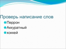 Презентация к уроку русского языка на тему:Непроизносимые согласные ( 2 класс)