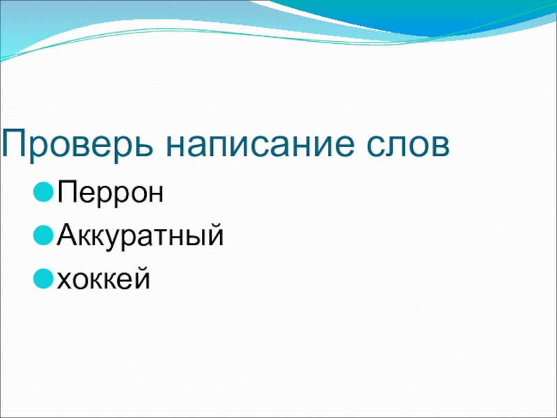 Презентация Презентация к уроку русского языка на тему:Непроизносимые согласные ( 2 класс)