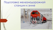 Подготовка железнодорожной станции к зиме