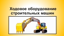 Презентация по МДК 02.01. на тему Ходовое оборудование строительных машин