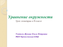 Презентация по геометрии на тему Уравнение окружности (9 класс)