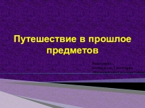 Путешествие в прошлое предметов
