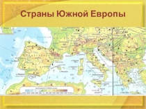 Презентация по географии Страны Южной Европы
