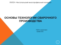 Творческая работа студента, группы 3110, профессия сварщик
