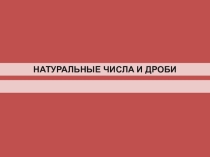 МАТЕМАТИКА И ЖИЗНЬ: Смысл дроби