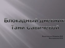 Блокадный дневник Тани Савичевой