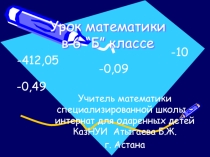 Урок математики в 6 классе(презентация)