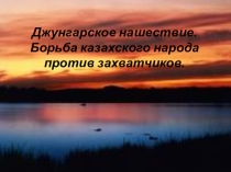 Презентация по истории Казахстана по теме: Казахско-джунгарские войны