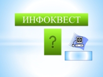 Презентация по информатике Инфоквест