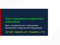 Кодирование графической информации