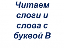 Презентация по обучению грамоте на тему  Читаем слоги и слова с буквой в