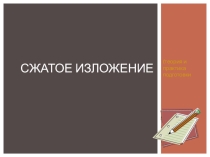 Презентация Сжатое изложение. Теория и практика подготовки