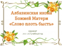 Презентация по ОДНКНР региональный компонент Албазинская икона Божьей Матери