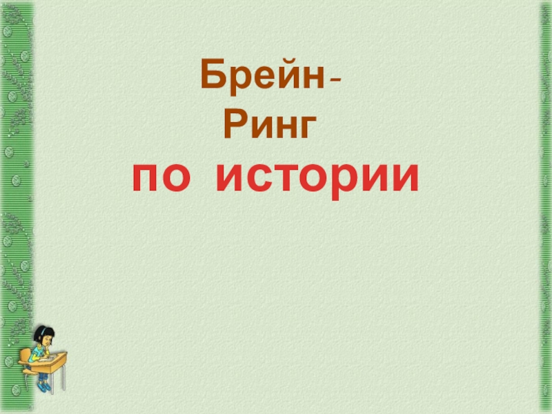 Презентация Презентация Брейн-ринг по Великой русской революции