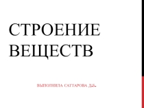 Презентация по предмету Естествознание на тему Строение веществ (6 класс)