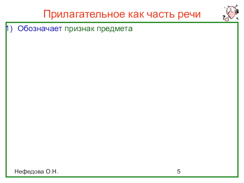 Прилагательное как часть речи (интерактивная таблица) Нефедова О.Н.Прилагательное как часть речиОбозначает признак предмета Нефедова О.Н.Прилагательное как часть речиОбозначает признак предмета