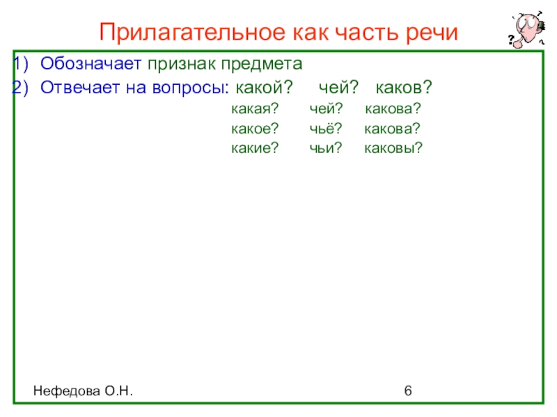 Прилагательное как часть речи (интерактивная таблица) Нефедова О.Н.Прилагательное как часть речиОбозначает признак предметаОтвечает на вопросы: какой? Нефедова О.Н.Прилагательное как часть речиОбозначает признак предметаОтвечает на вопросы: какой? чей? каков? какая?