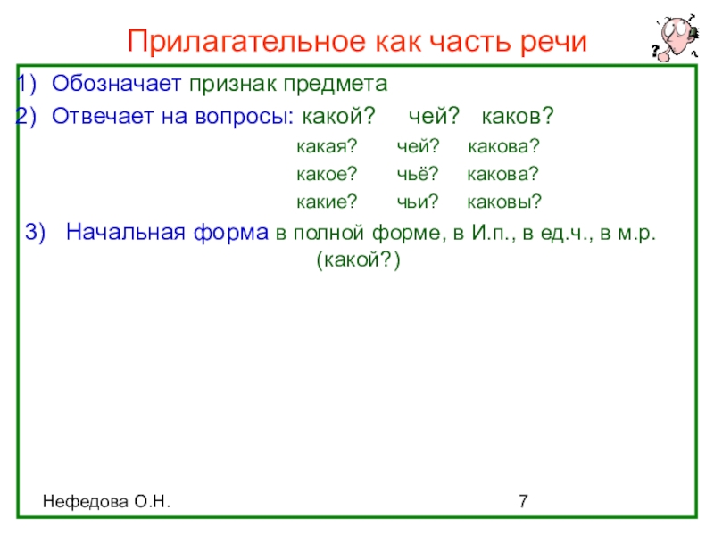 Прилагательное как часть речи (интерактивная таблица) Нефедова О.Н.Прилагательное как часть речиОбозначает признак предметаОтвечает на вопросы: какой? Нефедова О.Н.Прилагательное как часть речиОбозначает признак предметаОтвечает на вопросы: какой? чей? каков? какая?
