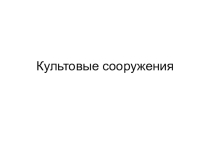 Презентация Культовые сооружения (8 класс)