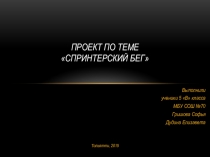 Презентация проекта по физической культуре, раздел лёгкая атлетика.Тема Спринтерский бег