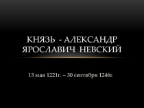 Презентация по МХК на тему Князь Александр Ярославич Невский