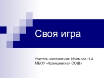 Внеклассное мероприятие по математике для начальных классов Своя игра