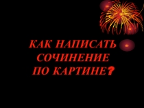 Презентация по русскому языку на тему Как писать сочинение-описание (5 класс)