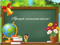 Презентация Прощай, начальная школа.