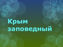 ПРЕЗЕНТАЦИЯ для воспитательного мероприятия Крым заповедный