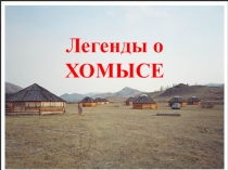Легенды о Хомыс-Хане 1 класс