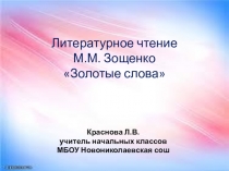 Презентация к уроку литературного чтения .М.М.Зощенко Золотые слова