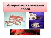 История возникновения пояса