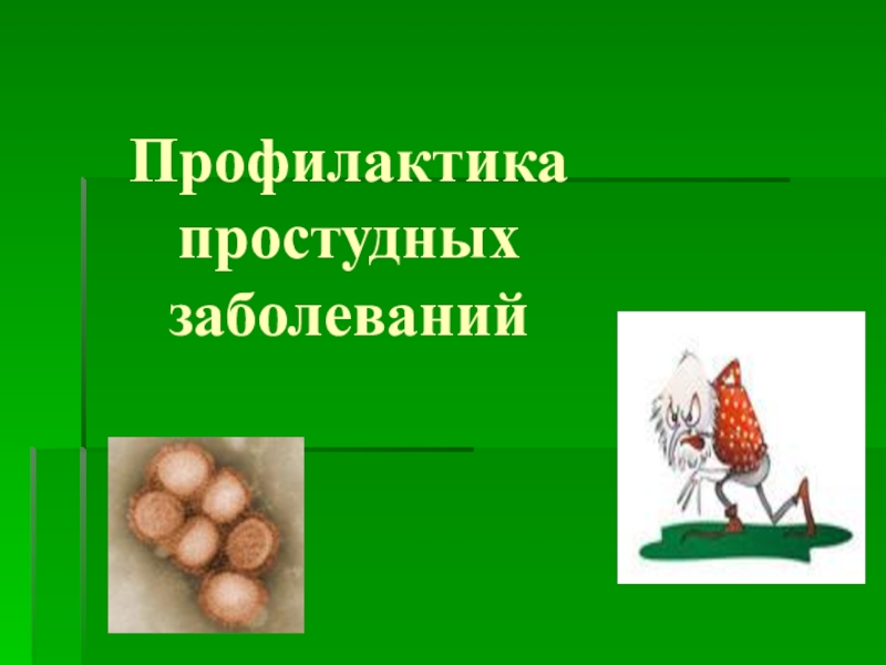 Презентация профилактика простудных заболеваний 3 класс