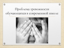 Проблема тревожности
