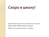 Презентация к родительскому собранию, выступлению на ШМО, педсовете на тему: Скоро в школу!