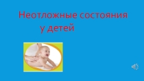 Презентация по неотложным состояниям Ларингоспазм