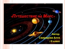 Сказка Путешествие на Марс