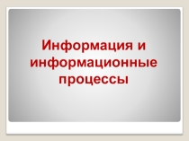 Презентация по информатике на тему  Информация
