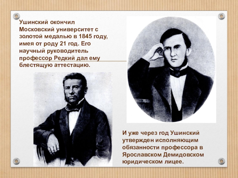 Ушинский университет. Московский университет Ушинский. Московский университет где учился Ушинский. Ушинский в студенческие годы. Ушинский студент Московского университета.