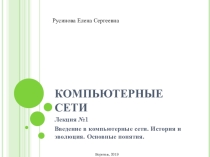 Презентация. Компьютерные сети. Введение в компьютерные сети. История и эволюция. Основные понятия.