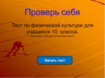 Тест по физической культуре для 10 класса