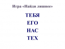 Презентация к уроку по теме Неопределенные местоимения (6 класс)