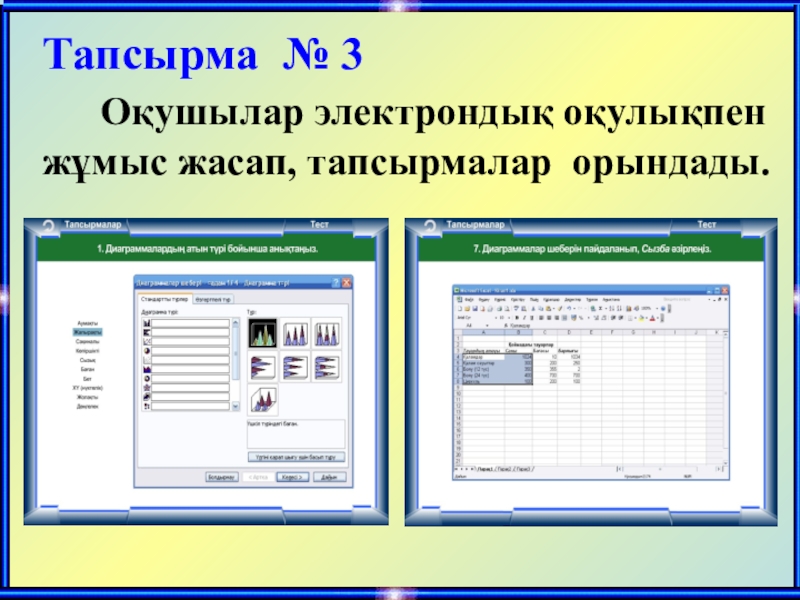 Тапсырма № 3    Оқушылар электрондық оқулықпен жұмыс жасап, тапсырмалар орындады.