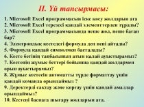 MS Excel электронды кестесі
