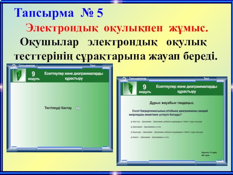 Тапсырма № 5   Электрондық оқулықпен жұмыс.     Оқушылар  электрондық  оқулық