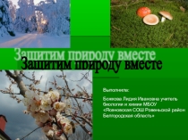 Электронно образовательный ресурс. Защитим природу вместе