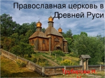 Презентация по истории России 6 класс Православная церковь в древней Руси