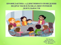 Презентация Профилактика девиантного поведения во внеурочной деятельности
