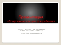 Презентация  Спортивные секции для ребенка