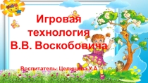 Презинтация игры В.В Воскобовича